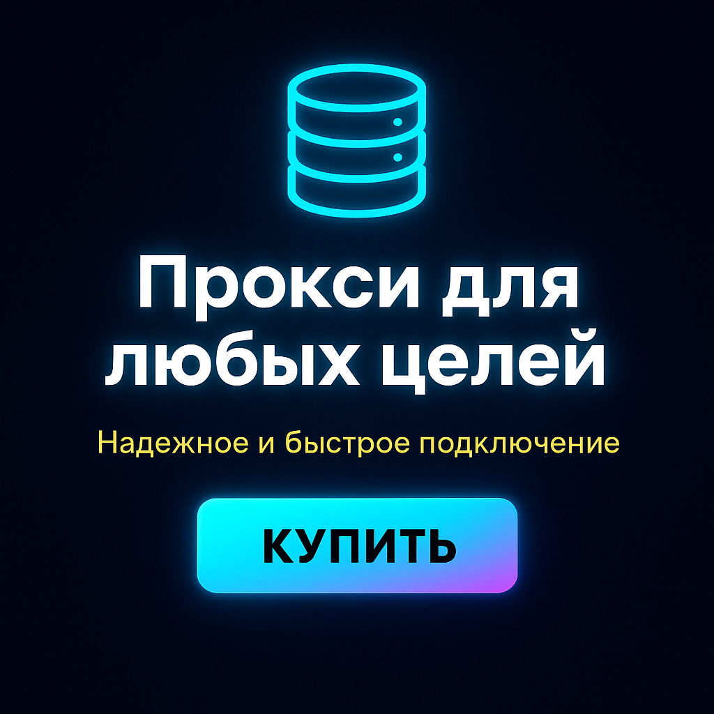 Как использовать прокси в браузере
